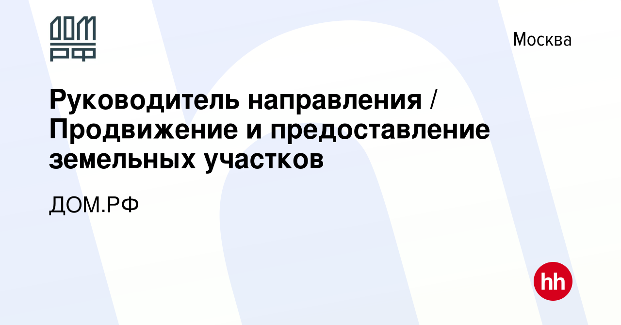 Вакансия Руководитель направления / Продвижение и предоставление земельных  участков в Москве, работа в компании ДОМ.РФ (вакансия в архиве c 16 июня  2022)