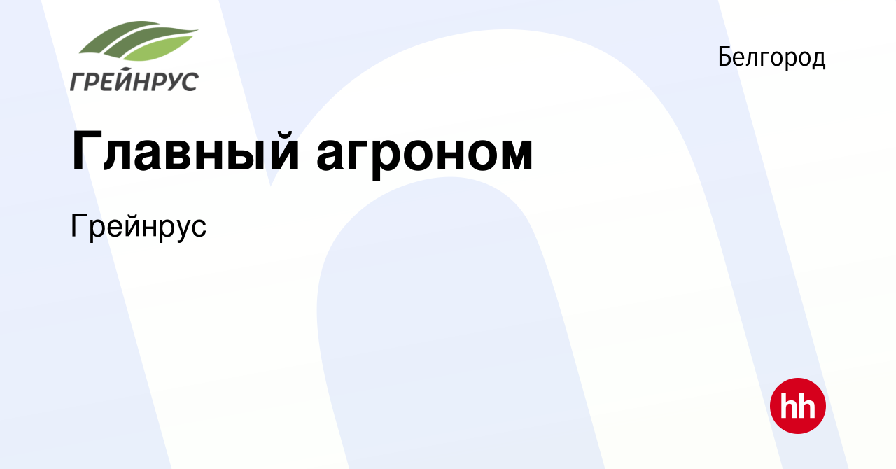 Вакансия Главный агроном в Белгороде, работа в компании Грейнрус (вакансия  в архиве c 15 июля 2022)