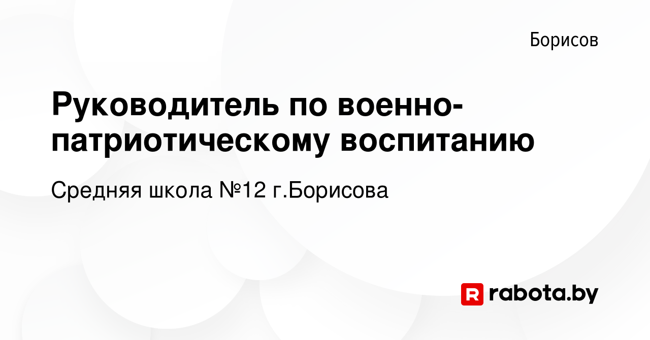 Вакансия Руководитель по военно-патриотическому воспитанию в Борисове,  работа в компании Средняя школа №12 г.Борисова (вакансия в архиве c 16 июня  2022)