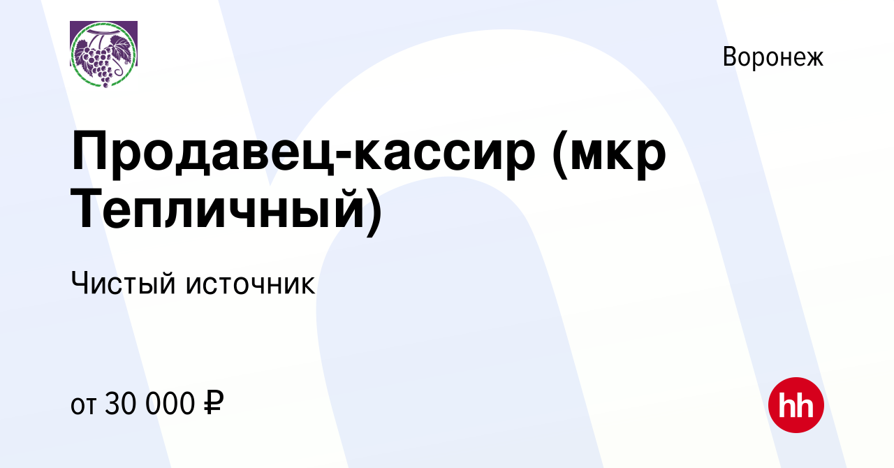 Вакансия Продавец-кассир (мкр Тепличный) в Воронеже, работа в компании  Чистый источник (вакансия в архиве c 10 ноября 2022)