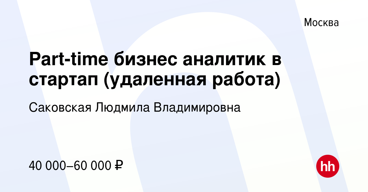 Вакансия Part-time бизнес аналитик в стартап (удаленная работа) в Москве,  работа в компании Саковская Людмила Владимировна (вакансия в архиве c 13  июня 2022)