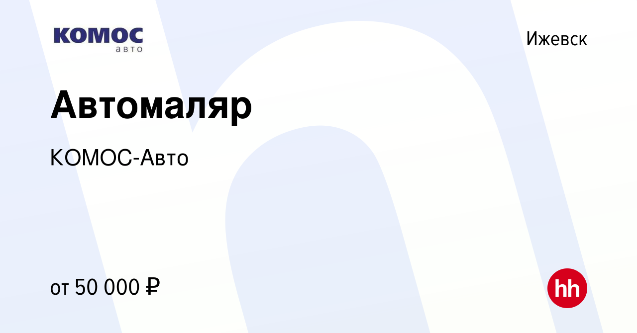 Вакансия Автомаляр в Ижевске, работа в компании КОМОС-Авто (вакансия в  архиве c 19 февраля 2023)