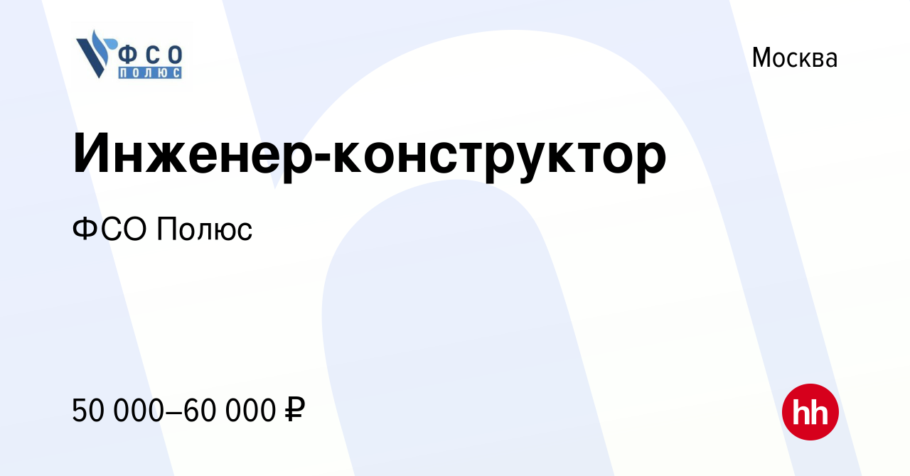 Вакансия Инженер-конструктор в Москве, работа в компании ФСО Полюс  (вакансия в архиве c 16 июня 2022)