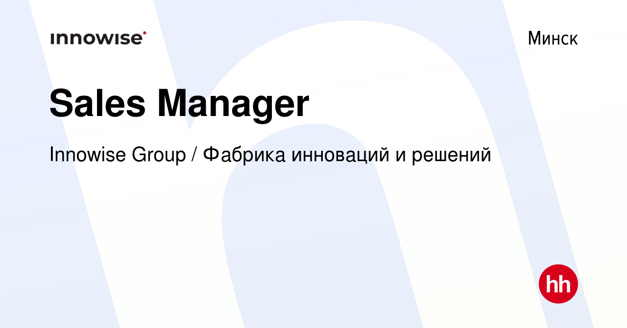 Вакансия Sales Manager в Минске, работа в компании Innowise Group / Фабрика  инноваций и решений (вакансия в архиве c 16 июня 2022)