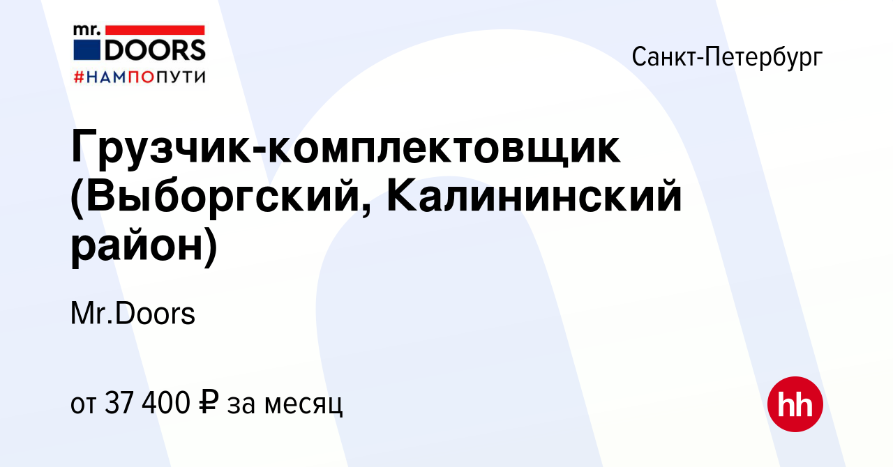 Вакансия Грузчик-комплектовщик (Выборгский, Калининский район) в  Санкт-Петербурге, работа в компании Mr.Doors (вакансия в архиве c 1 июня  2022)