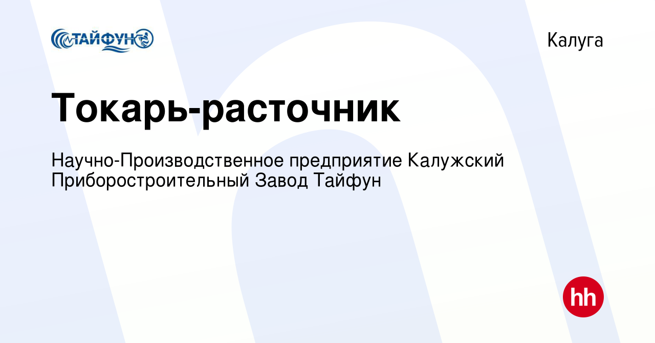 Вакансия Токарь-расточник в Калуге, работа в компании  Научно-Производственное предприятие Калужский Приборостроительный Завод  Тайфун (вакансия в архиве c 8 июля 2022)