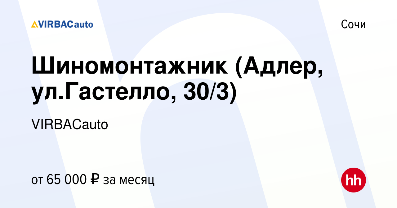 Вакансия Шиномонтажник (Адлер, ул.Гастелло, 30/3) в Сочи, работа в компании  VIRBACauto (вакансия в архиве c 16 июня 2022)