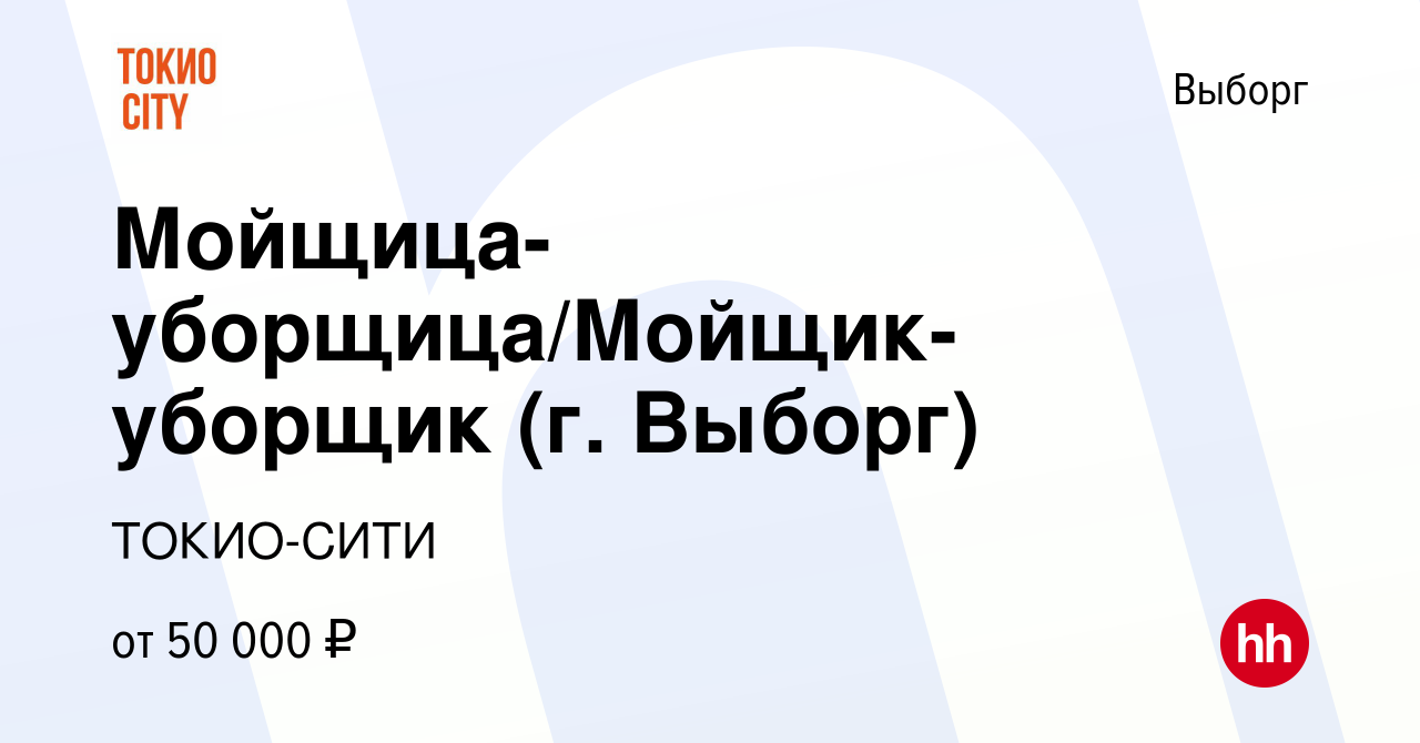 Вакансия Мойщица-уборщица/Мойщик-уборщик (г. Выборг) в Выборге, работа в  компании ТОКИО-СИТИ (вакансия в архиве c 20 июня 2022)