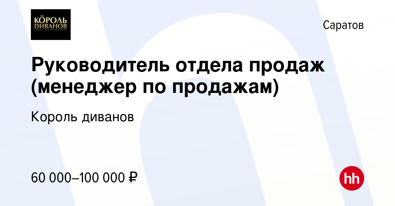 Работа в король диванов