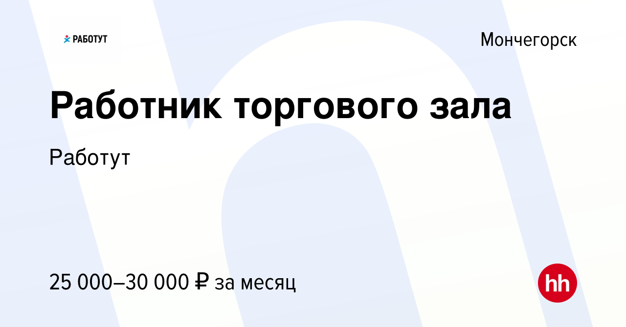 Вакансия Работник торгового зала в Мончегорске, работа в компании Работут  (вакансия в архиве c 2 октября 2022)