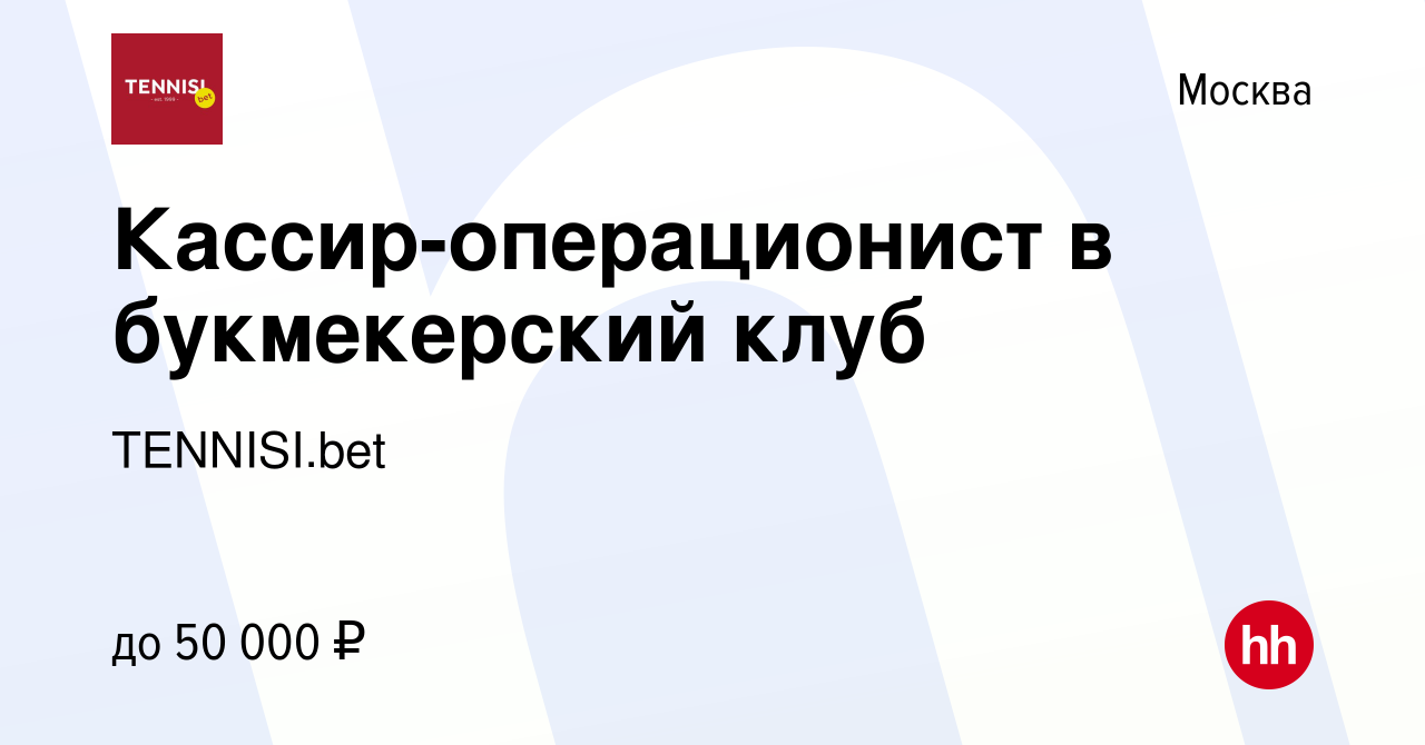 Вакансия Кассир-операционист в букмекерский клуб в Москве, работа в  компании TENNISI.bet (вакансия в архиве c 16 июня 2022)