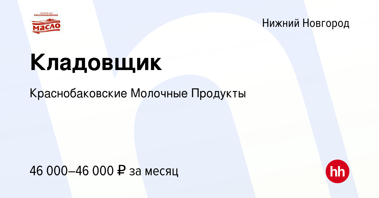 Вакансия Кладовщик в Нижнем Новгороде, работа в компании