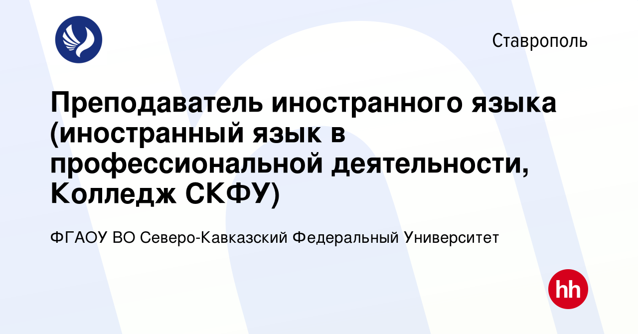 Вакансия Преподаватель иностранного языка (иностранный язык в  профессиональной деятельности, Колледж СКФУ) в Ставрополе, работа в  компании ФГАОУ ВО Северо-Кавказский Федеральный Университет (вакансия в  архиве c 16 июня 2022)