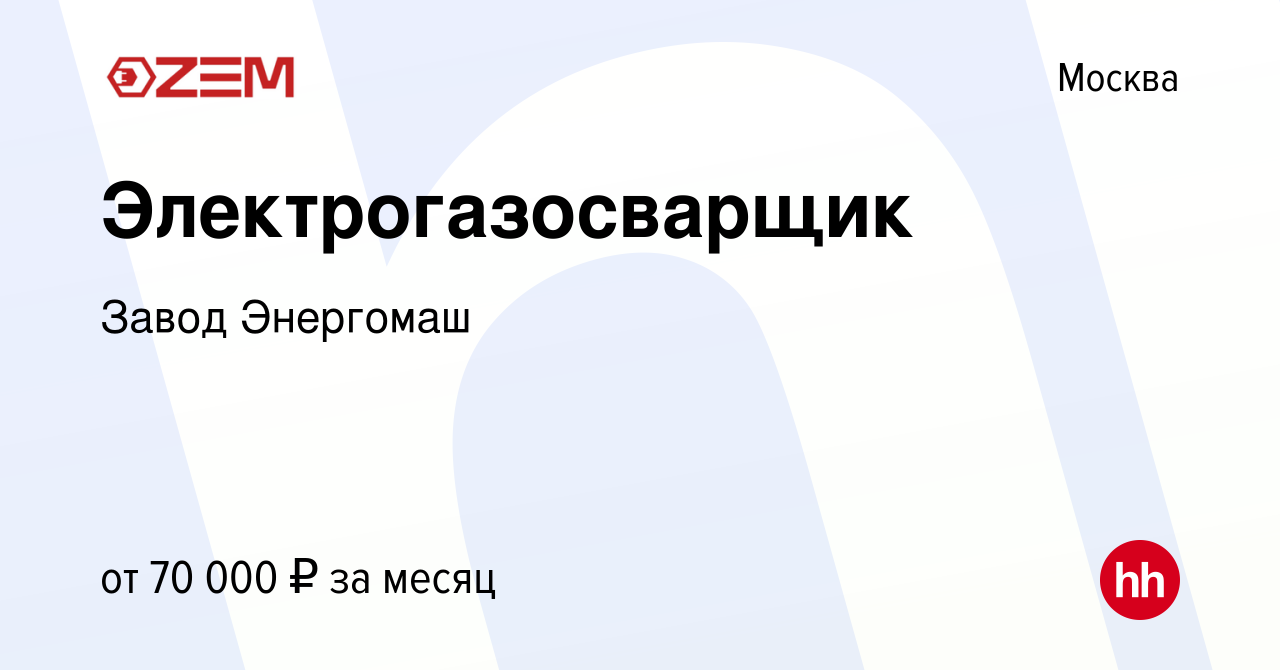 Вакансия Электрогазосварщик в Москве, работа в компании Завод Энергомаш  (вакансия в архиве c 12 октября 2022)