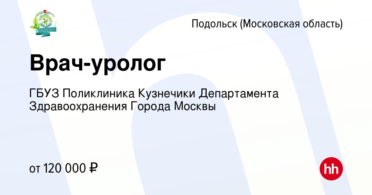 Вакансия Врач-уролог в Подольске (Московская область), работа в компании  ГБУЗ Поликлиника Кузнечики Департамента Здравоохранения Города Москвы  (вакансия в архиве c 30 мая 2022)