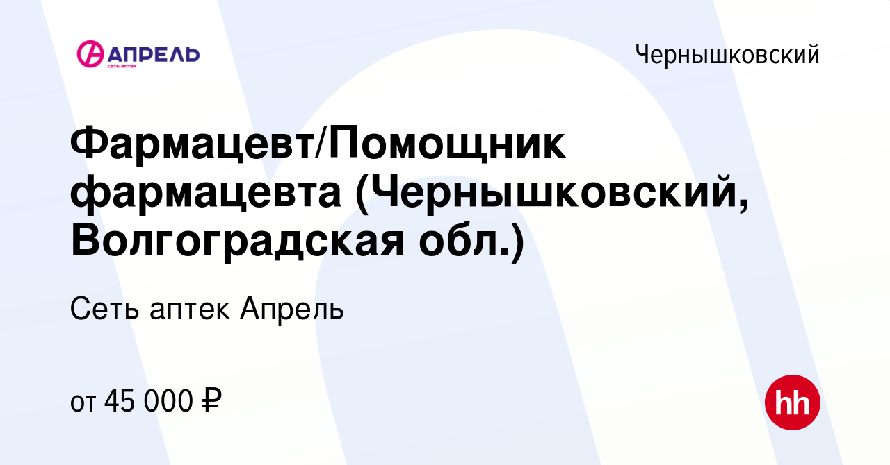 Вакансия Фармацевт/Помощник фармацевта (Чернышковский, Волгоградская обл.)  в Чернышковском, работа в компании Сеть аптек Апрель (вакансия в архиве c  15 июля 2022)