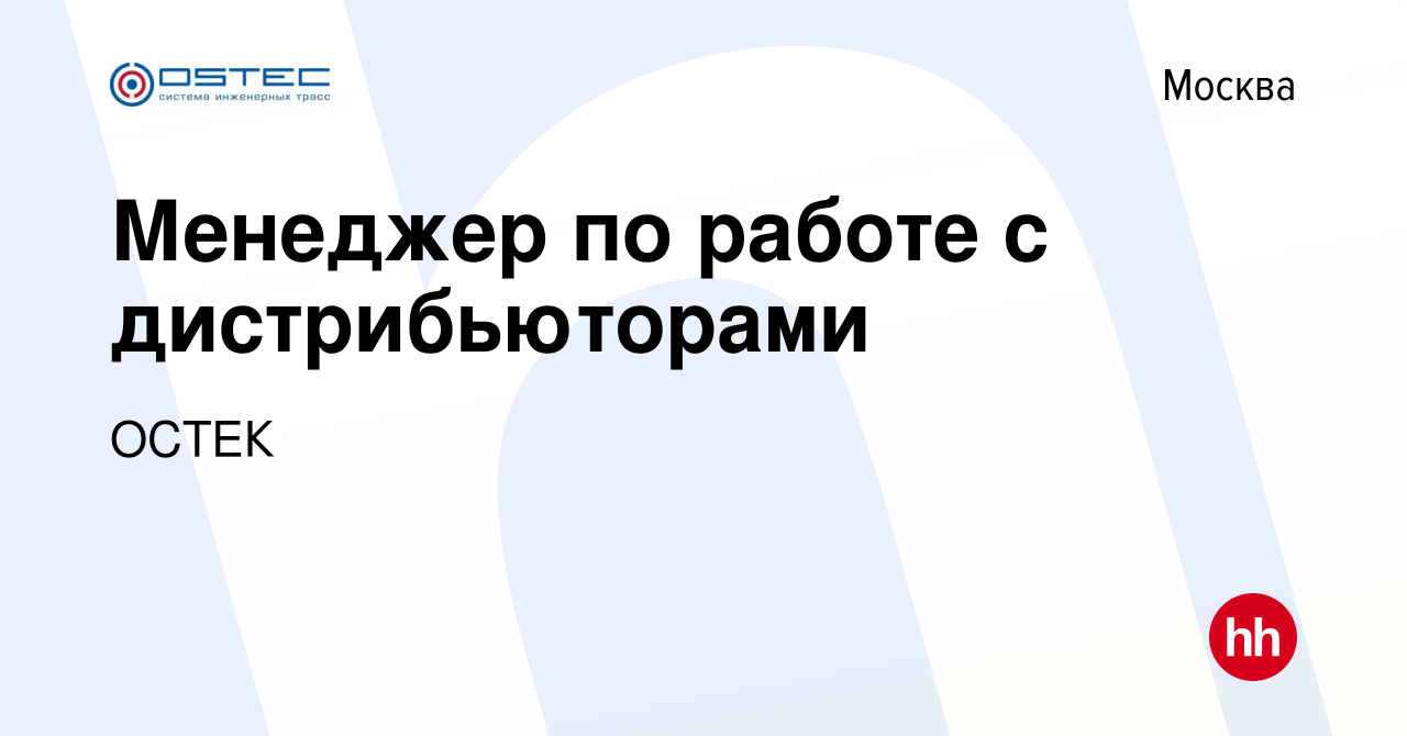 Вакансия Менеджер по работе с дистрибьюторами в Москве, работа в компании  ОСТЕК (вакансия в архиве c 5 октября 2022)