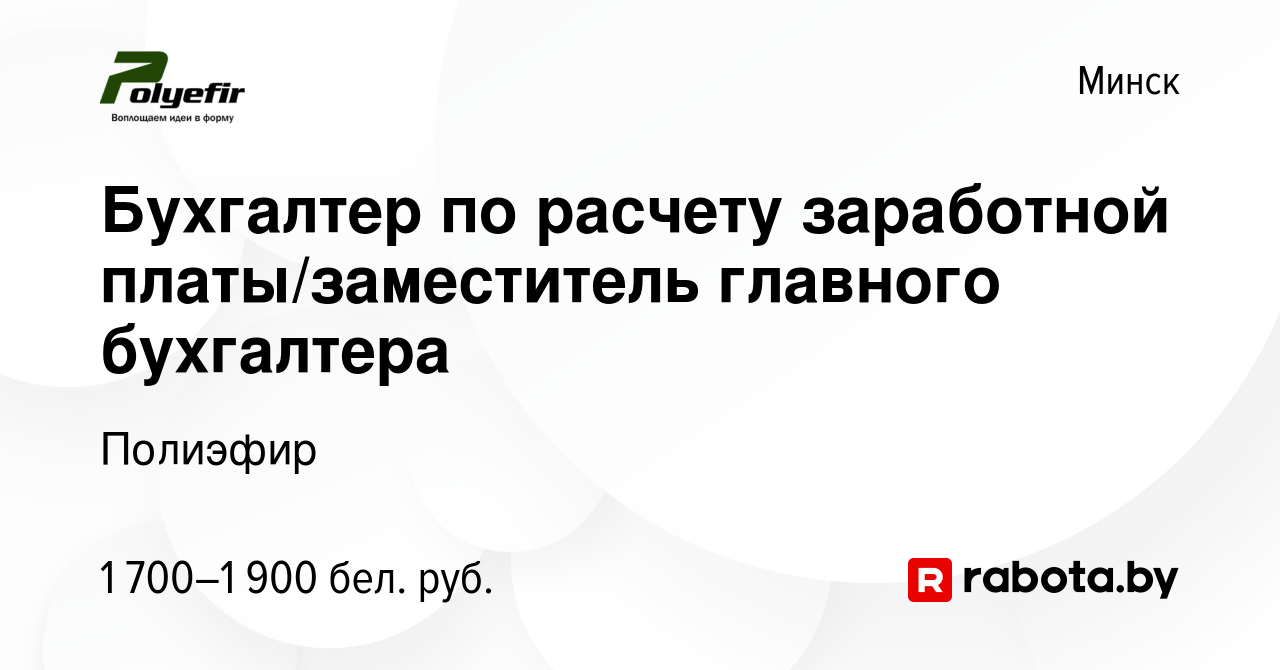 Вакансия Бухгалтер по расчету заработной платы/заместитель главного  бухгалтера в Минске, работа в компании Полиэфир (вакансия в архиве c 16  июня 2022)