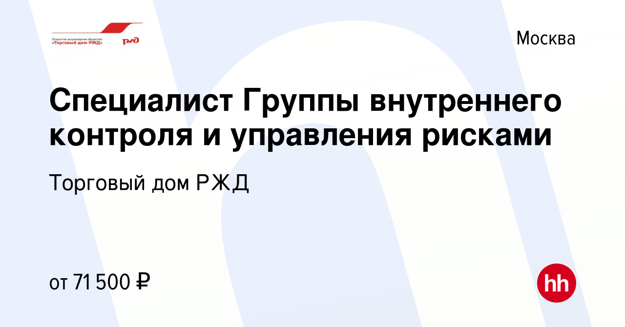 Вакансия Специалист Группы внутреннего контроля и управления рисками в  Москве, работа в компании Торговый дом РЖД (вакансия в архиве c 9 июня 2022)