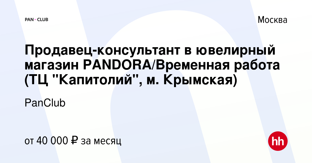 Вакансия Продавец-консультант в ювелирный магазин PANDORA/Временная работа  (ТЦ 