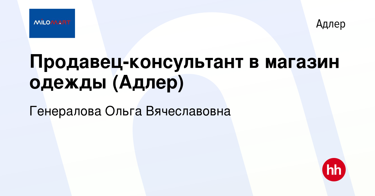 Вакансия Продавец-консультант в магазин одежды (Адлер) в Адлере, работа в  компании Генералова Ольга Вячеславовна (вакансия в архиве c 10 июля 2022)