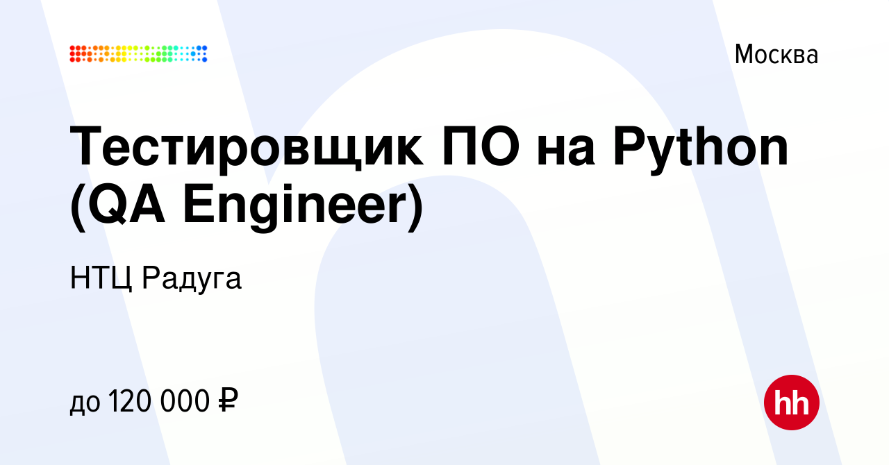 Вакансия Тестировщик ПО на Python (QA Engineer) в Москве, работа в компании  НТЦ Радуга (вакансия в архиве c 16 июня 2022)