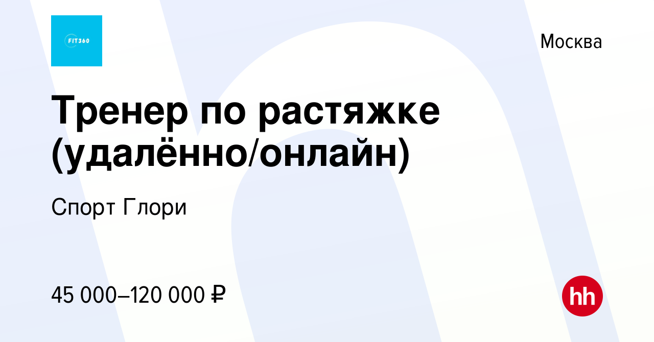 Вакансия Тренер по растяжке (удалённо/онлайн) в Москве, работа в компании  Спорт Глори (вакансия в архиве c 16 июня 2022)