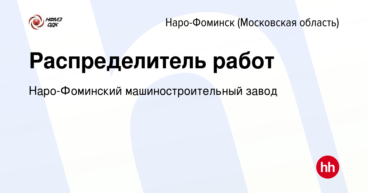 Вакансия Распределитель работ в Наро-Фоминске, работа в компании Наро-Фоминский  машиностроительный завод (вакансия в архиве c 3 июля 2022)