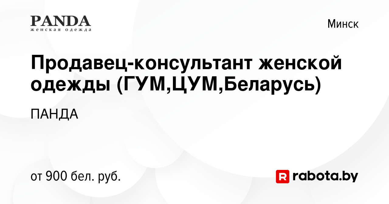 Вакансия Продавец-консультант женской одежды (ГУМ,ЦУМ,Беларусь) в Минске,  работа в компании ПАНДА (вакансия в архиве c 16 июня 2022)