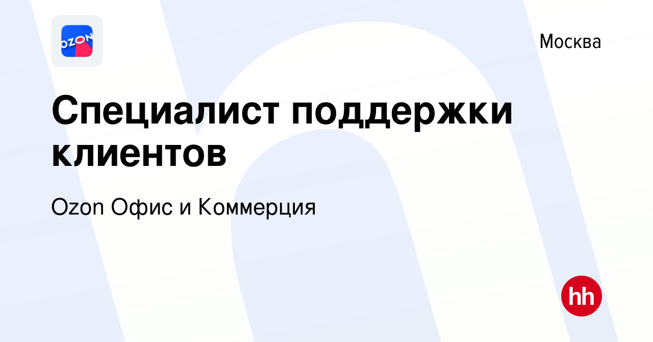 Вакансия Специалист поддержки клиентов в Москве, работа в компании Ozon  Офис и Коммерция (вакансия в архиве c 7 июня 2022)