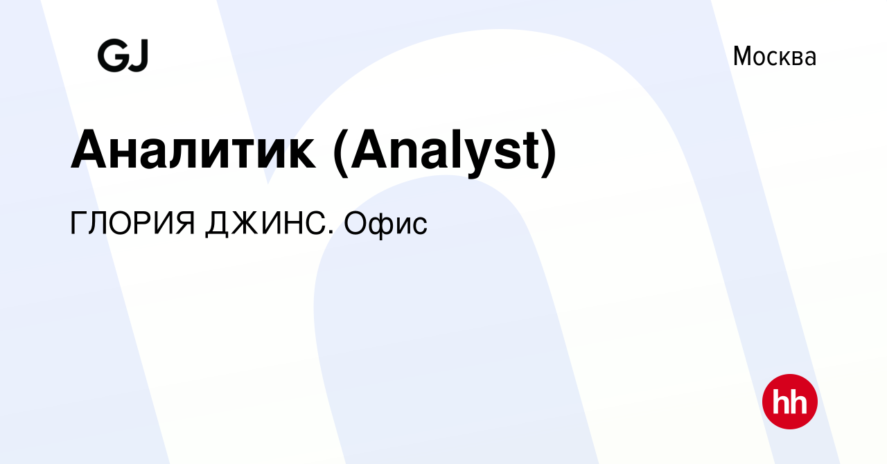 Вакансия Аналитик (Analyst) в Москве, работа в компании ГЛОРИЯ ДЖИНС. Офис  (вакансия в архиве c 6 июля 2022)