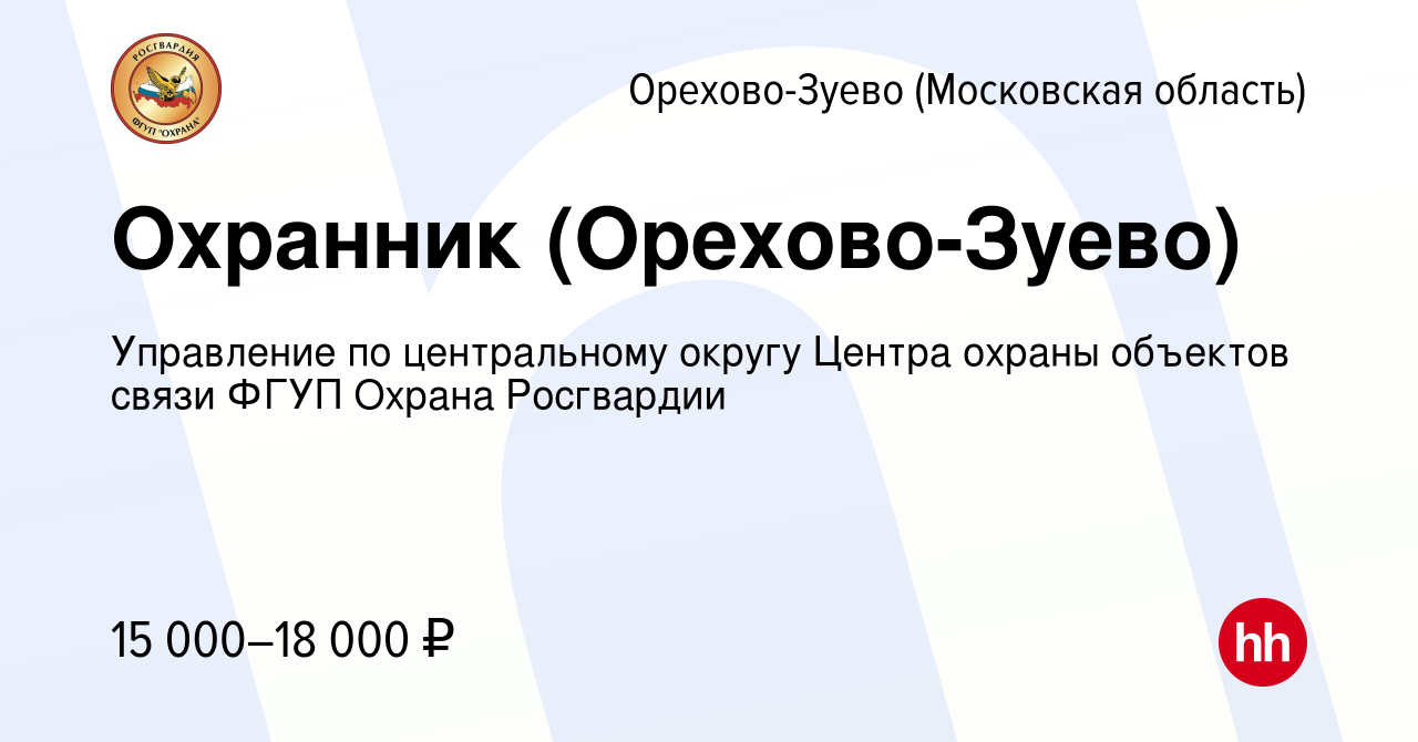 Вакансия Охранник (Орехово-Зуево) в Орехово-Зуево, работа в компании  Управление по центральному округу Центра охраны объектов связи ФГУП Охрана  Росгвардии (вакансия в архиве c 22 июня 2022)