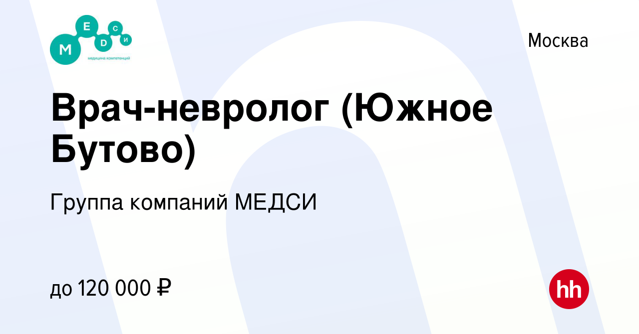 Вакансия Врач-невролог (Южное Бутово) в Москве, работа в компании Группа  компаний МЕДСИ (вакансия в архиве c 16 июня 2022)