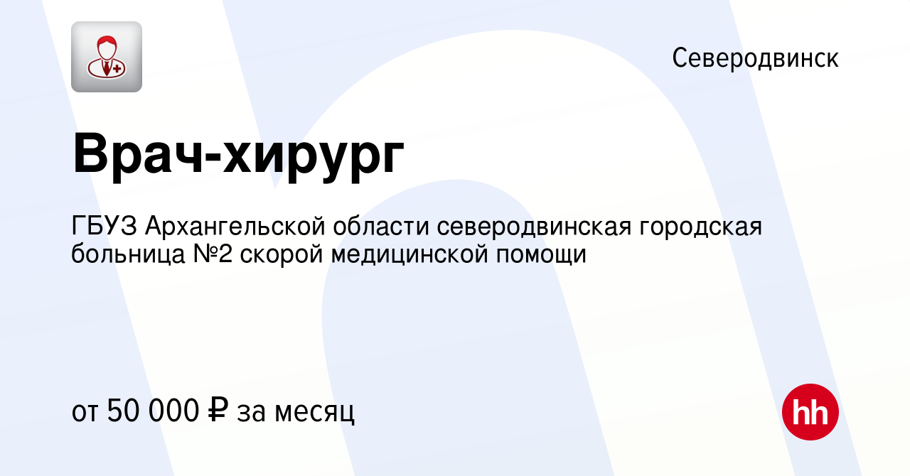 Вакансия Врач-хирург в Северодвинске, работа в компании ГБУЗ Архангельской  области северодвинская городская больница №2 скорой медицинской помощи  (вакансия в архиве c 17 мая 2023)