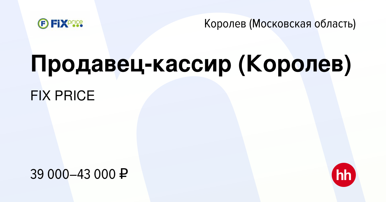 Вакансия Продавец-кассир (Королев) в Королеве, работа в компании FIX PRICE  (вакансия в архиве c 16 июня 2022)