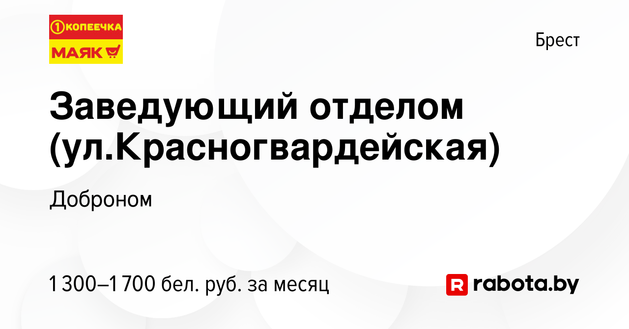 Вакансия Заведующий отделом (ул.Красногвардейская) в Бресте, работа в  компании Доброном (вакансия в архиве c 3 апреля 2024)