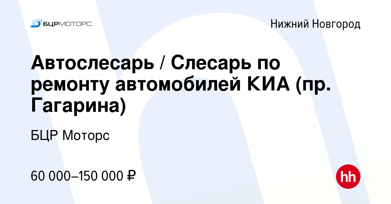 Вакансия Автослесарь / Слесарь по ремонту автомобилей КИА (пр. Гагарина) в  Нижнем Новгороде, работа в компании БЦР Моторс (вакансия в архиве c 18  декабря 2023)