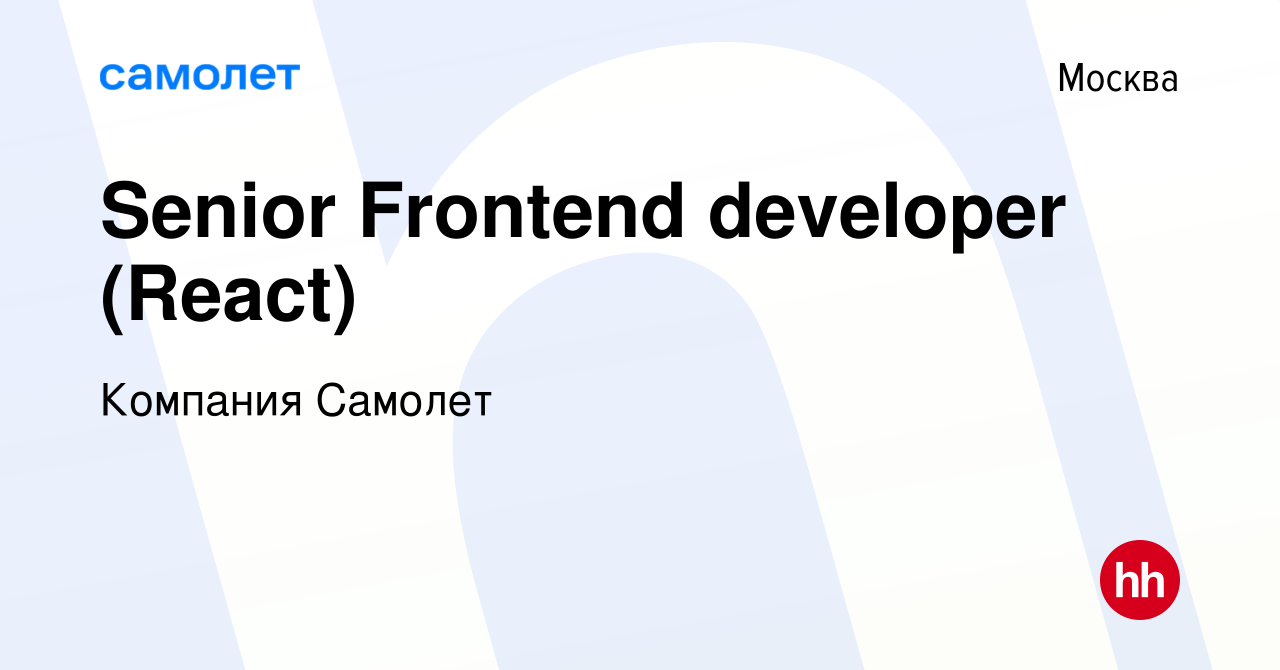 Вакансия Senior Frontend developer (React) в Москве, работа в компании  Компания Самолет (вакансия в архиве c 1 августа 2022)