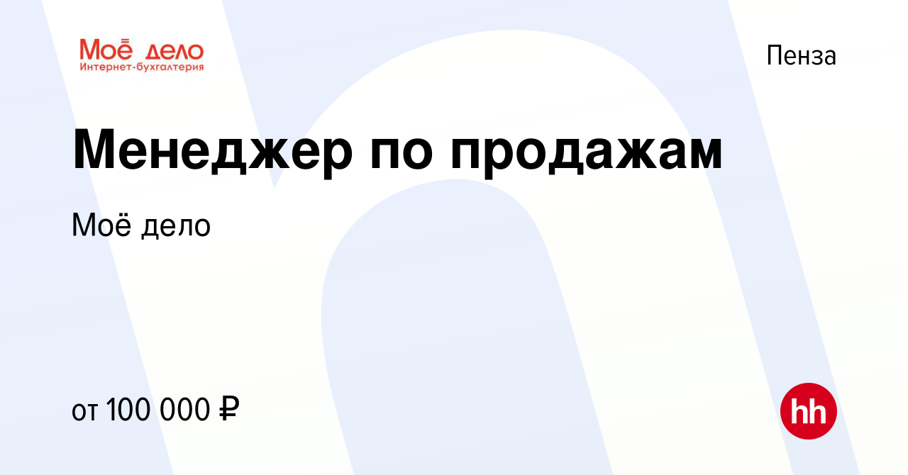 Вакансия Менеджер по продажам в Пензе, работа в компании Моё дело (вакансия  в архиве c 25 апреля 2024)