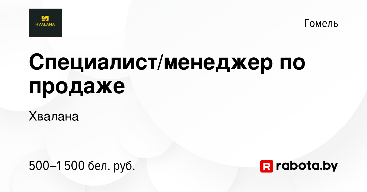 Вакансия Специалист/менеджер по продаже в Гомеле, работа в компании Хвалана  (вакансия в архиве c 26 мая 2022)