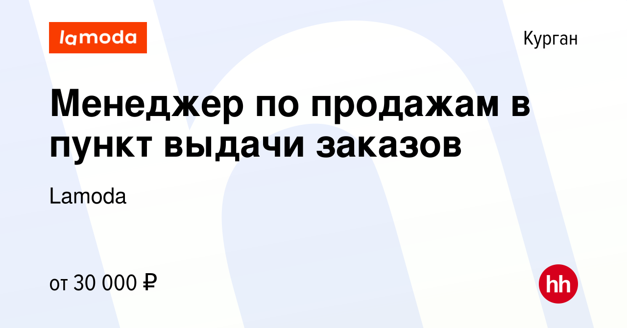 Вакансия Менеджер по продажам в пункт выдачи заказов в Кургане, работа в  компании Lamoda (вакансия в архиве c 31 мая 2022)