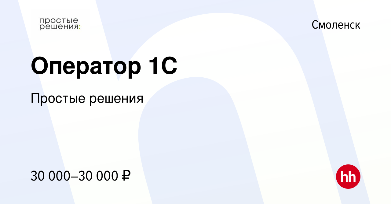 Вакансия Оператор 1С в Смоленске, работа в компании Простые решения  (вакансия в архиве c 31 мая 2022)