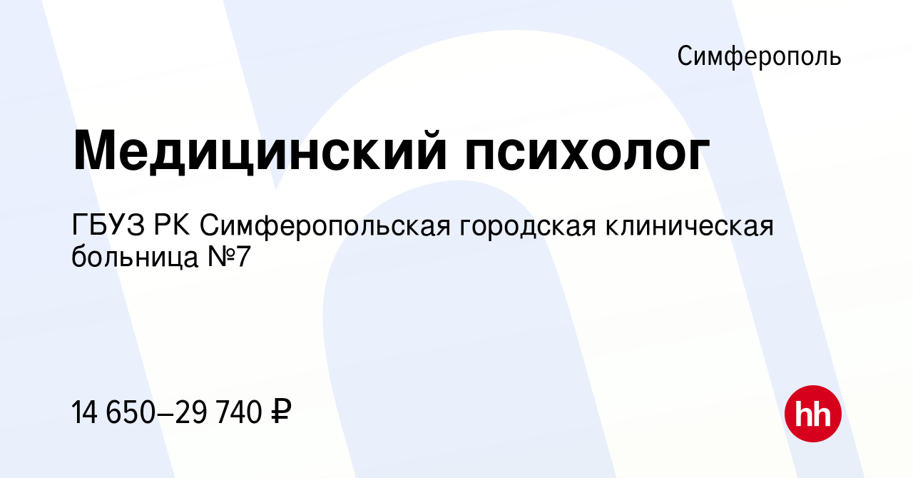 Вакансия Медицинский психолог в Симферополе, работа в компании ГБУЗ РК  Симферопольская городская клиническая больница №7 (вакансия в архиве c 16  июня 2022)