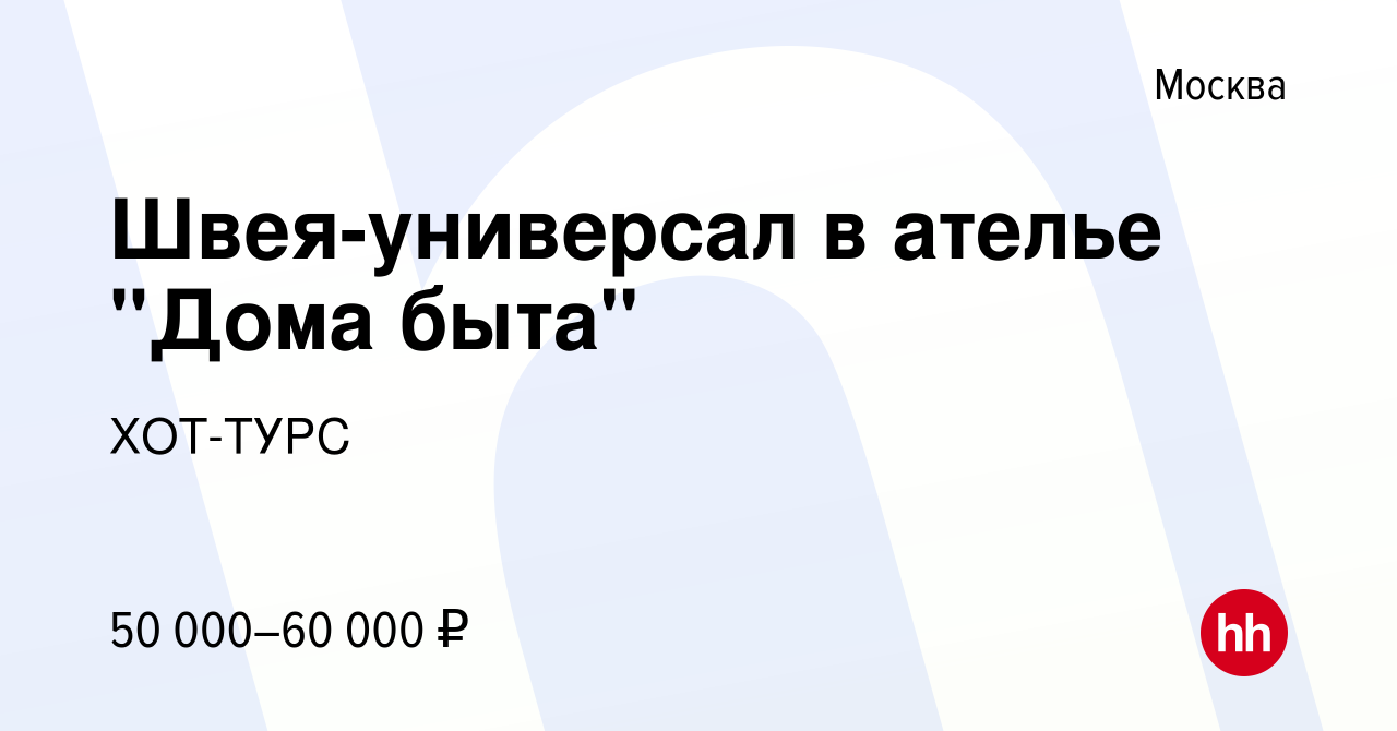 Вакансия Швея-универсал в ателье 