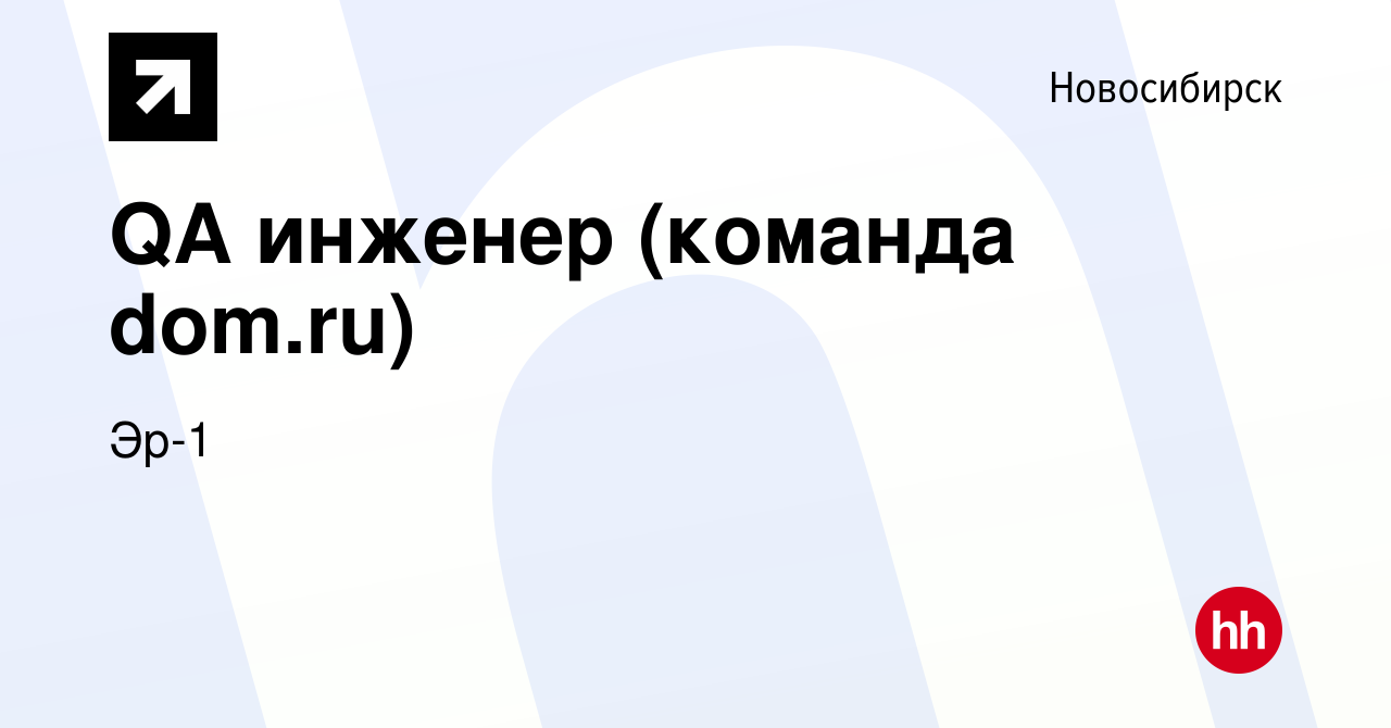 Вакансия QA инженер (команда dom.ru) в Новосибирске, работа в компании Эр-1  (вакансия в архиве c 16 октября 2022)