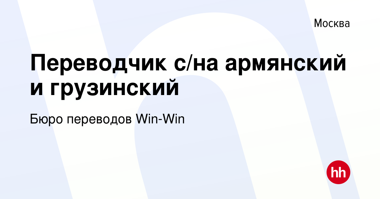 Вакансия Переводчик с/на армянский и грузинский в Москве, работа в компании  Бюро переводов Win-Win (вакансия в архиве c 16 июня 2022)