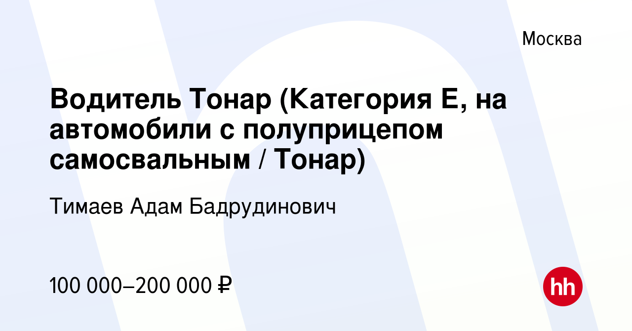 Вакансия Водитель Тонар (Категория Е, на автомобили с полуприцепом  самосвальным / Тонар) в Москве, работа в компании Тимаев Адам Бадрудинович  (вакансия в архиве c 16 июня 2022)