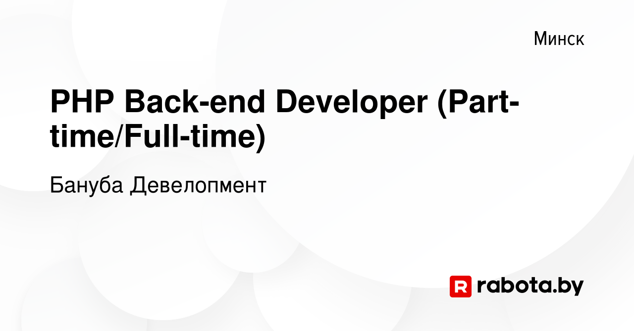 Вакансия PHP Back-end Developer (Part-time/Full-time) в Минске, работа в  компании Бануба Девелопмент (вакансия в архиве c 15 августа 2022)