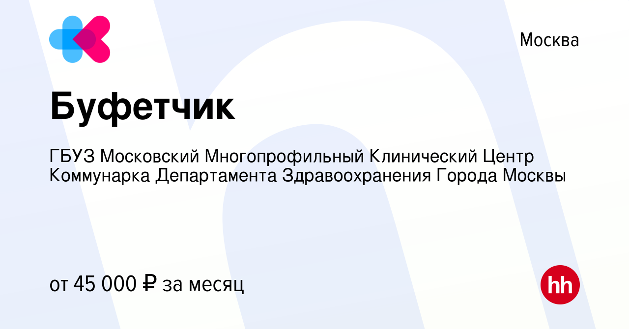 Вакансия Буфетчик в Москве, работа в компании ГБУЗ Московский  Многопрофильный Клинический Центр Коммунарка Департамента Здравоохранения  Города Москвы (вакансия в архиве c 29 июня 2022)