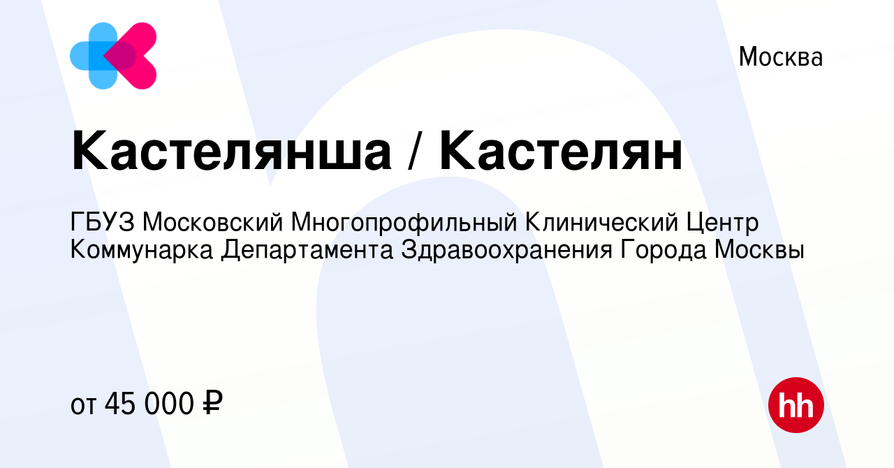 Вакансия Кастелянша / Кастелян в Москве, работа в компании ГБУЗ Московский  Многопрофильный Клинический Центр Коммунарка Департамента Здравоохранения  Города Москвы (вакансия в архиве c 29 июня 2022)